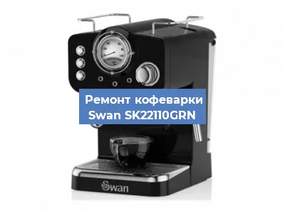 Замена счетчика воды (счетчика чашек, порций) на кофемашине Swan SK22110GRN в Москве